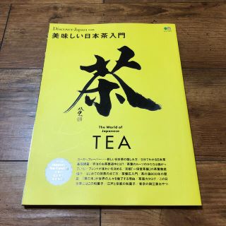 美味しい日本茶入門 日本茶を語れるようになる！(料理/グルメ)