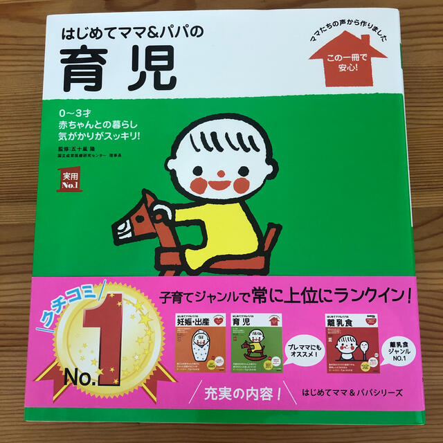 主婦と生活社(シュフトセイカツシャ)のはじめてママ&パパの育児　育児書 エンタメ/ホビーの雑誌(結婚/出産/子育て)の商品写真