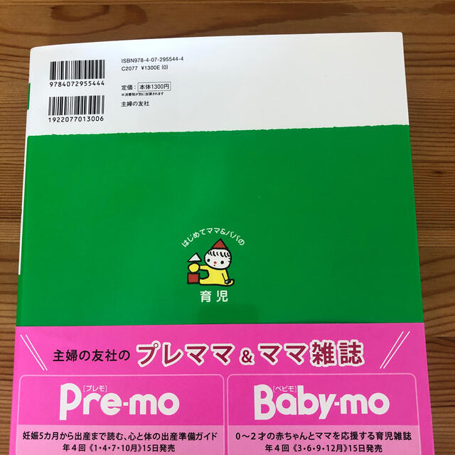 主婦と生活社(シュフトセイカツシャ)のはじめてママ&パパの育児　育児書 エンタメ/ホビーの雑誌(結婚/出産/子育て)の商品写真