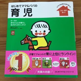 シュフトセイカツシャ(主婦と生活社)のはじめてママ&パパの育児　育児書(結婚/出産/子育て)