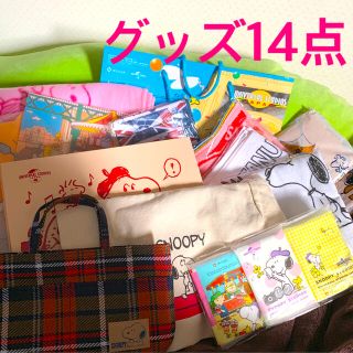 スヌーピー　グッズ　14点セット(キャラクターグッズ)