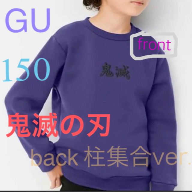 GU(ジーユー)の新品　鬼滅の刃　バックプリント　柱ver.  スウェット　150 キッズ キッズ/ベビー/マタニティのキッズ服男の子用(90cm~)(Tシャツ/カットソー)の商品写真