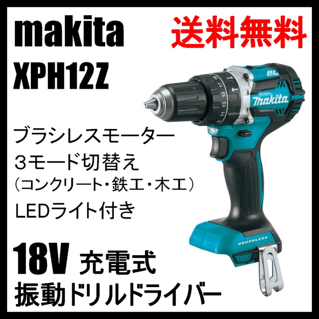 XPH12Z マキタ 18V 充電式 ブラシレス 振動 ドリルドライバー