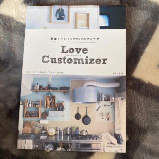 Ｌｏｖｅ　Ｃｕｓｔｏｍｉｚｅｒ 簡単！インテリアＤＩＹのアイデア(住まい/暮らし/子育て)