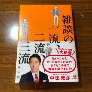 雑談の一流、二流、三流(ビジネス/経済)