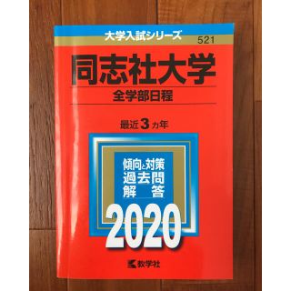 キョウガクシャ(教学社)の赤本　同志社大学（全学部日程） ２０２０年版(語学/参考書)