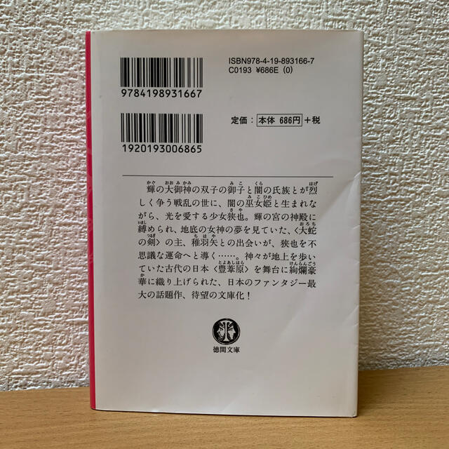 空色勾玉 エンタメ/ホビーの本(文学/小説)の商品写真