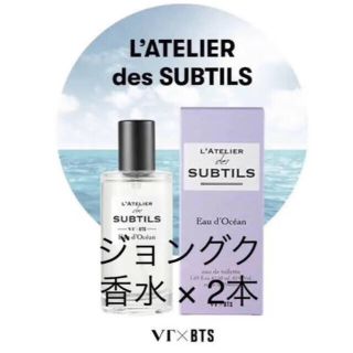 ボウダンショウネンダン(防弾少年団(BTS))のVT BTS L'ATELIER 香水 オーシャン 2本 ジョングク グク(香水(女性用))