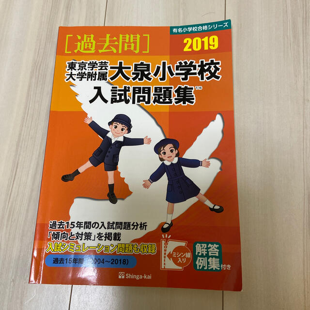 東京学芸大学附属大泉小学校入試問題集 ２０１９ エンタメ/ホビーの本(語学/参考書)の商品写真