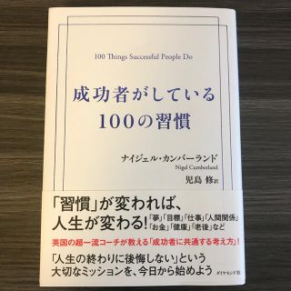 成功者がしている１００の習慣(ビジネス/経済)