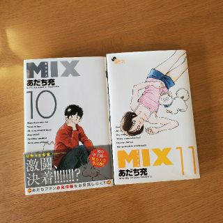 ショウガクカン(小学館)のＭＩＸ １０、１１(少年漫画)