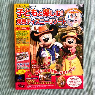 ディズニー(Disney)の子どもと楽しむ！東京ディズニーリゾート ２０１９ー２０２０(遊園地/テーマパーク)