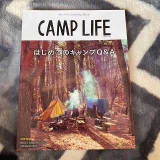 ＣＡＭＰ　ＬＩＦＥ はじめてのキャンプＱ＆Ａ(趣味/スポーツ/実用)