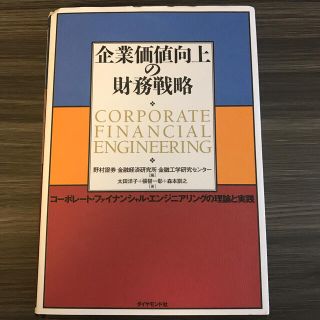 企業価値向上の財務戦略 コ－ポレ－ト・ファイナンシャル・エンジニアリングの(ビジネス/経済)