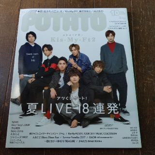 ジャニーズ(Johnny's)の【POTATO (ポテト) 2017年 10月号】ジャニーズ　アイドル　雑誌(その他)