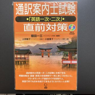 通訳案内士試験「英語一次・二次」直前対策(資格/検定)