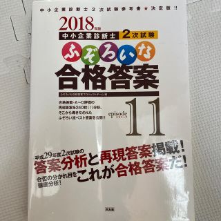 ふぞろいな合格答案 中小企業診断士２次試験 ２０１８年版(資格/検定)