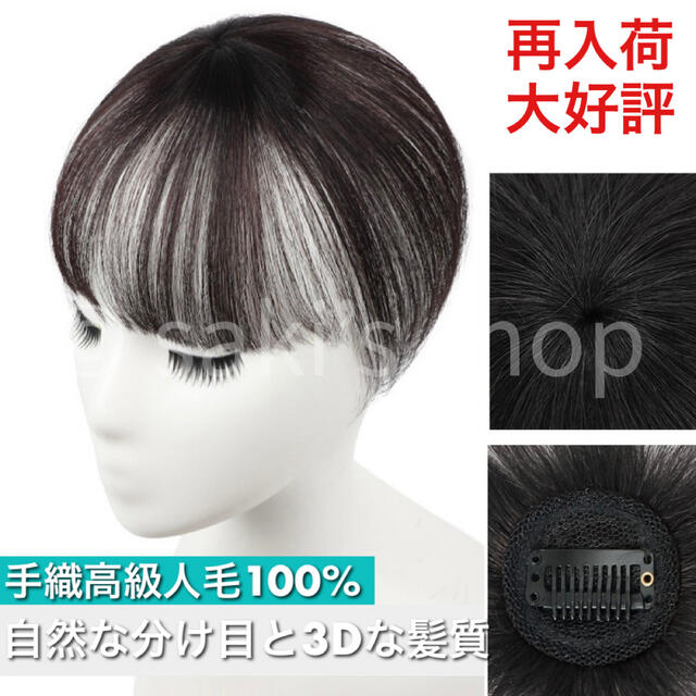 【新品】高級人毛100％　職人手織 3Dヘアピース　部分ウィッグ　白髪　薄毛　① レディースのウィッグ/エクステ(ショートストレート)の商品写真