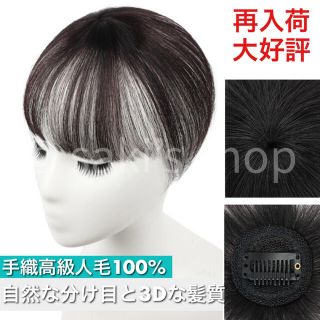 【新品】高級人毛100％　職人手織 3Dヘアピース　部分ウィッグ　白髪　薄毛　①(ショートストレート)