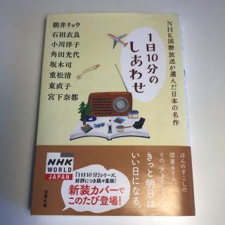 ＮＨＫ国際放送が選んだ日本の名作 １日１０分のしあわせ(文学/小説)