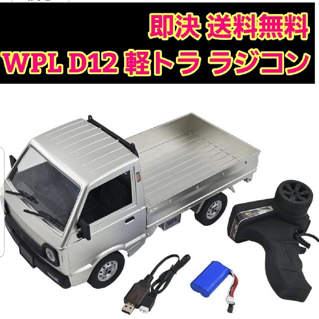 ホビーラジコンキャリー 軽トラ　WPL D12 1/10 2.4G 銀　　 トラック ラジコン