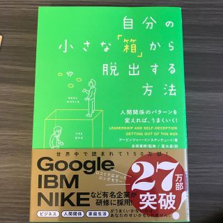 自分の小さな「箱」から脱出する方法 人間関係のパタ－ンを変えれば、うまくいく！(ビジネス/経済)