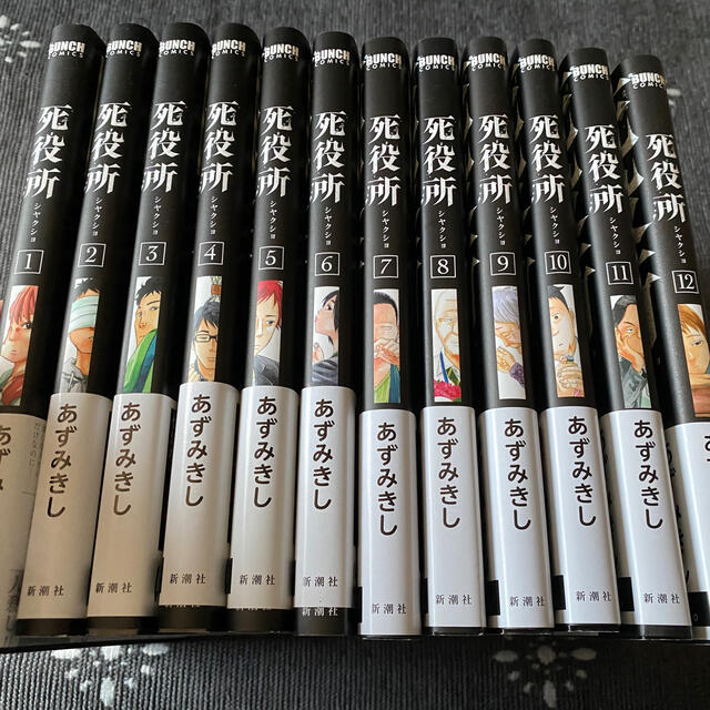 期間限定価格！　死役所 1〜12巻セット　あずみきし　全巻帯付き　初版 エンタメ/ホビーの漫画(青年漫画)の商品写真