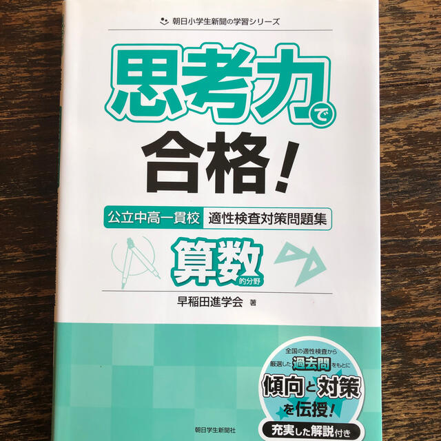 思考力で合格！公立中高一貫校適性検査対策問題集算数的分野 | フリマアプリ ラクマ