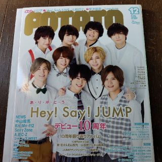 ジャニーズ(Johnny's)の【POTATO (ポテト) 2017年 12月号】ジャニーズ　アイドル　雑誌(その他)