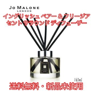 ジョーマローン(Jo Malone)のジョー マローン イングリッシュ ペアー ＆ フリージア 165ml(アロマディフューザー)