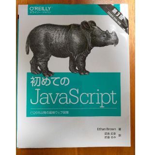 初めてのＪａｖａＳｃｒｉｐｔ ＥＳ２０１５以降の最新ウェブ開発 第３版(コンピュータ/IT)