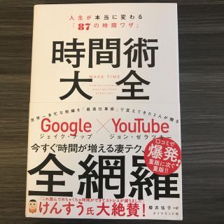 時間術大全 人生が本当に変わる「８７の時間ワザ」(ビジネス/経済)