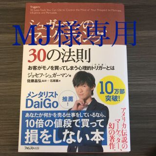 シュガ－マンのマ－ケティング３０の法則 お客がモノを買ってしまう心理的トリガ－と(ビジネス/経済)