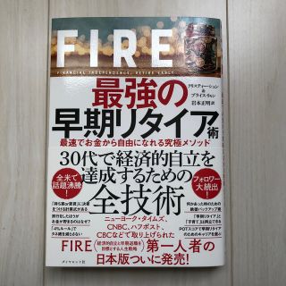 ＦＩＲＥ最強の早期リタイア術 最速でお金から自由になれる究極メソッド(ビジネス/経済)