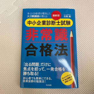 最新版中小企業診断士試験非常識合格法(資格/検定)