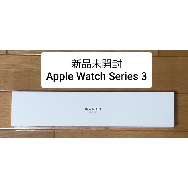 新品未開封  Apple Watch Series 3　GPSモデル 38mm