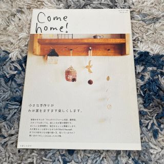 Ｃｏｍｅ　ｈｏｍｅ！ ｖｏｌ．６　カムホーム(生活/健康)