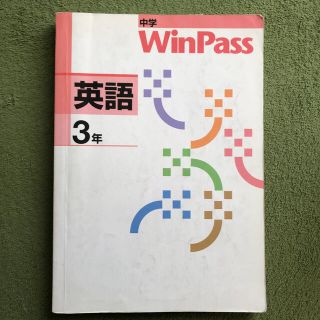 win pass 中学3年　英語　問題集(語学/参考書)