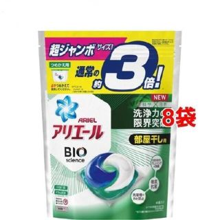 ピーアンドジー(P&G)の【大特価】アリエール ジェルボール3D 詰替用 超ジャンボサイズ(46個×8袋)(洗剤/柔軟剤)