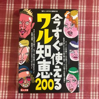 更に値下げしました‼️今すぐ使えるワル知恵２００(文学/小説)