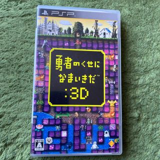 ソニー(SONY)の勇者のくせになまいきだ 3Ｄ プレイステーションソフト(家庭用ゲームソフト)