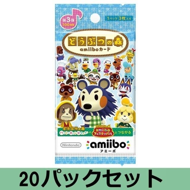 どうぶつの森amiiboカード 第3弾 20パックセット（1パック3枚入り）