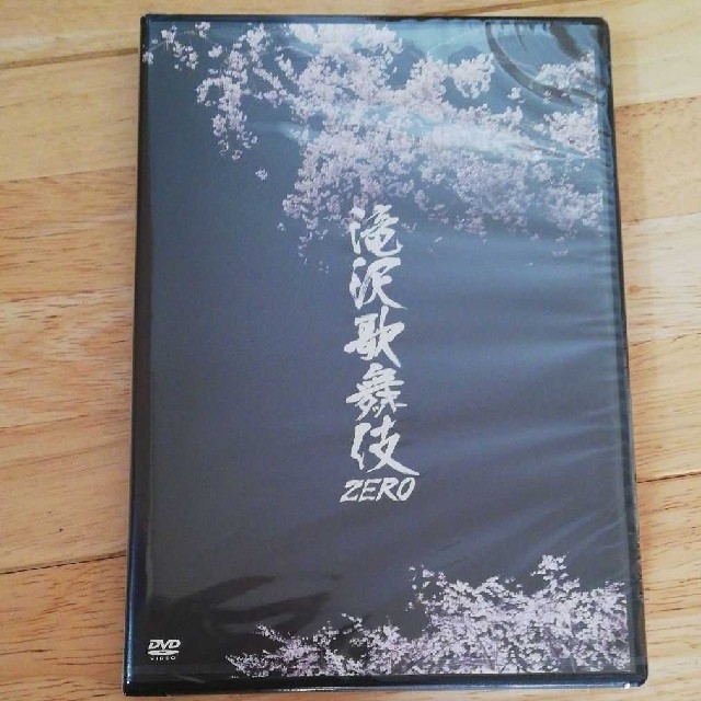 新品未使用　未開封！滝沢歌舞伎ZERO DVD