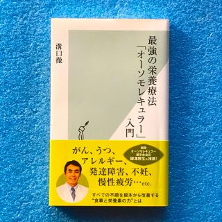 最強の栄養療法「オーソモレキュラー」入門(健康/医学)