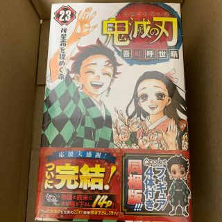 鬼滅の刃 フィギュア付き同梱版 ２３ 特装版(少年漫画)