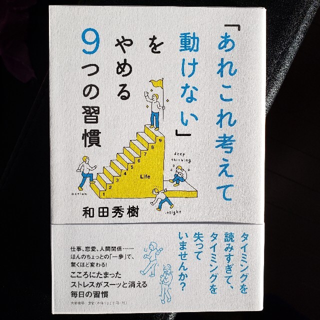 「あれこれ考えて動けない」をやめる９つの習慣 エンタメ/ホビーの本(その他)の商品写真