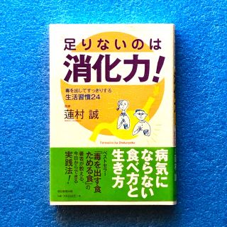 足りないのは消化力！ 毒を出してすっきりする生活習慣２４(健康/医学)