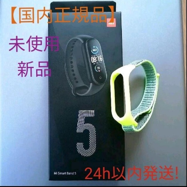 【日本正規品】Xiaomi Mi Smart Band 5 ＆ベルクロバンド