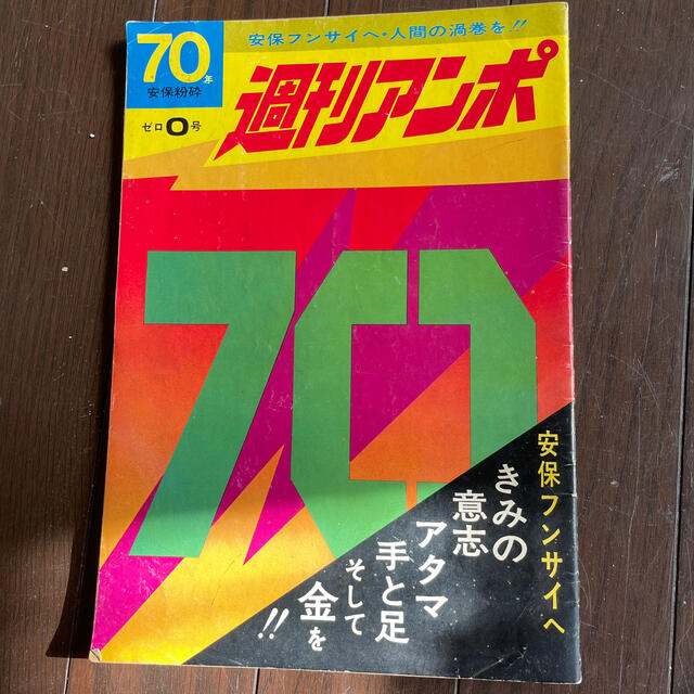 雑誌 週刊アンポ０号創刊号〜15号 【ファッション通販】 xn