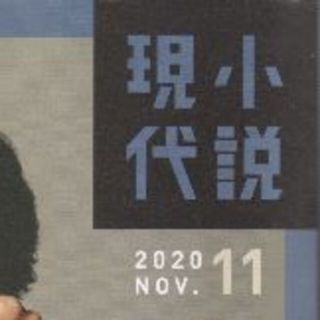 小説現代2020年11月(文芸)